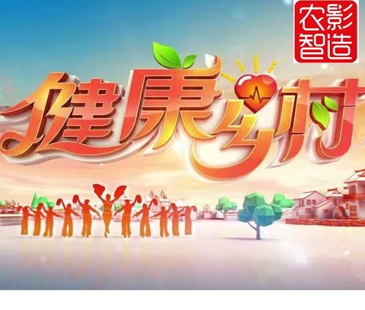 健康乡村