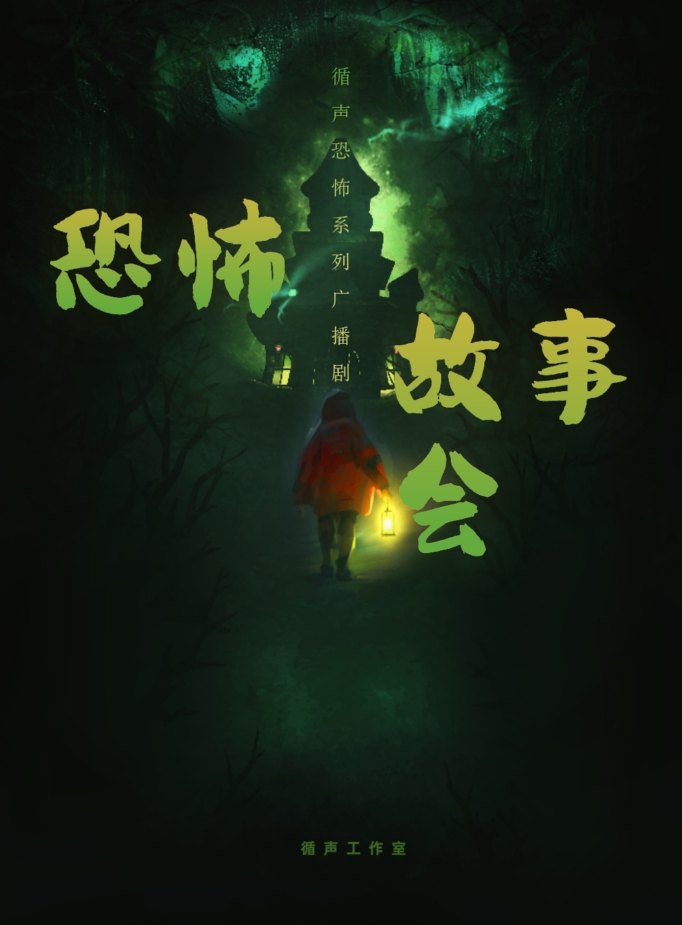 恐怖广播剧|猎奇 反转 恐怖