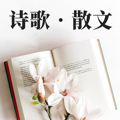 诗歌 散文