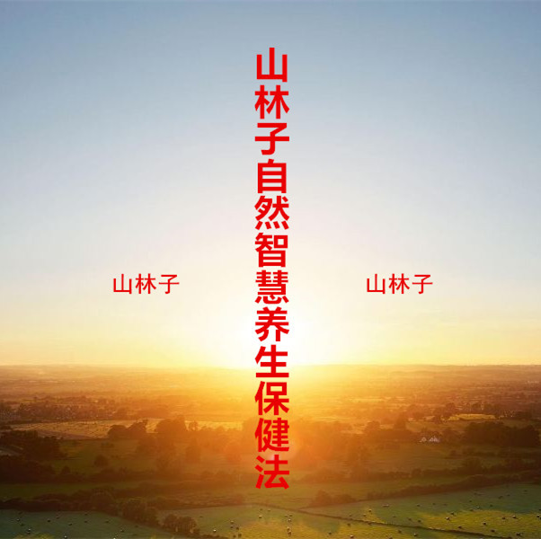 《山林子自然智慧养生保健法》鹤清智慧教育