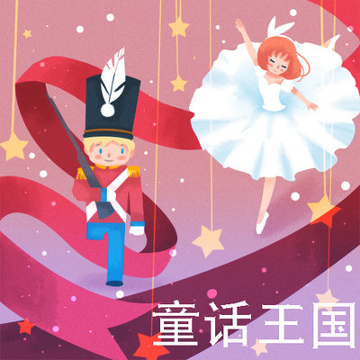 童话王国 童话王国