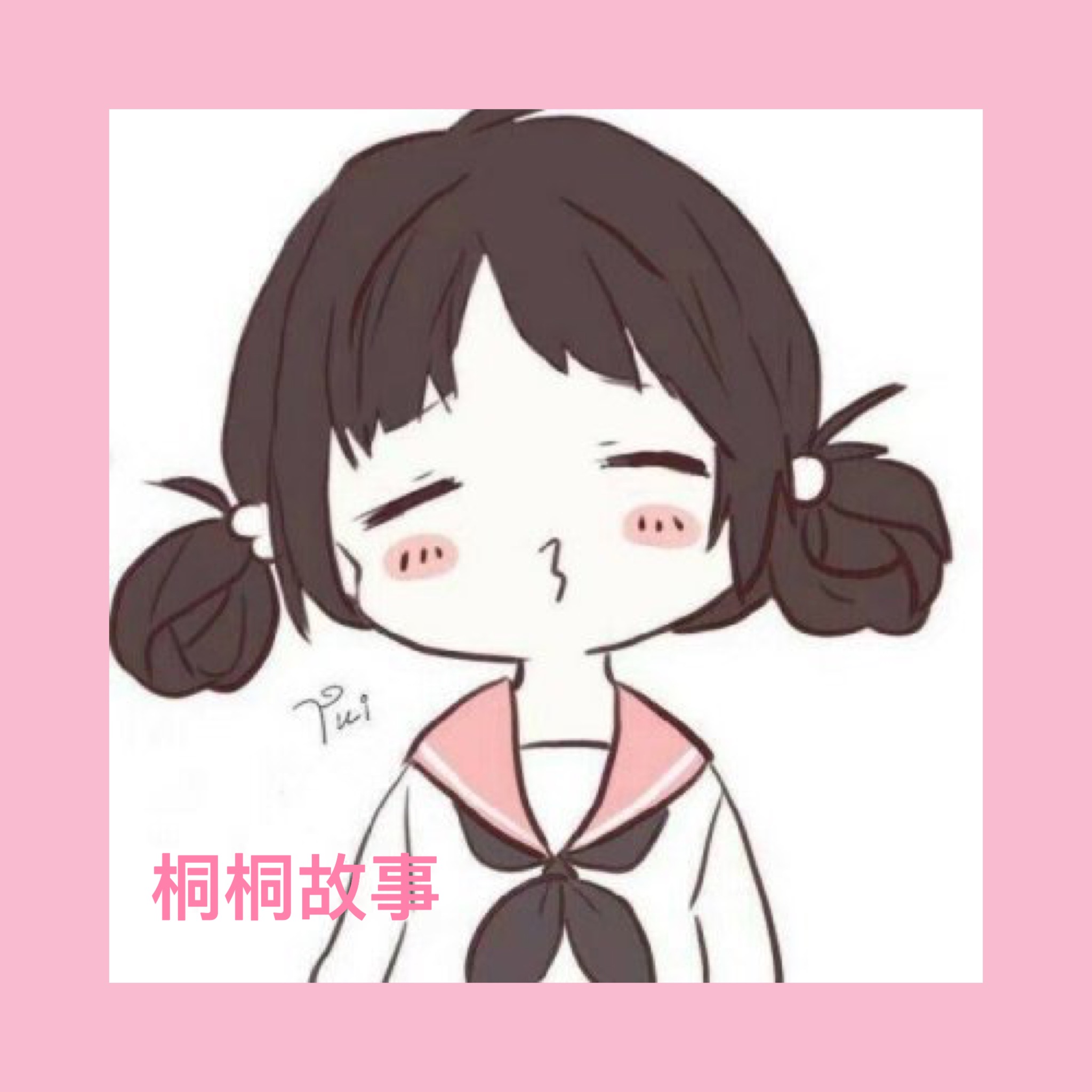 桐桐故事