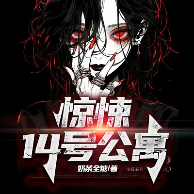 惊悚14号公寓|诡寝惊魂同款|悬疑诡异 惊悚14号公寓|诡寝惊魂同款|悬疑诡异