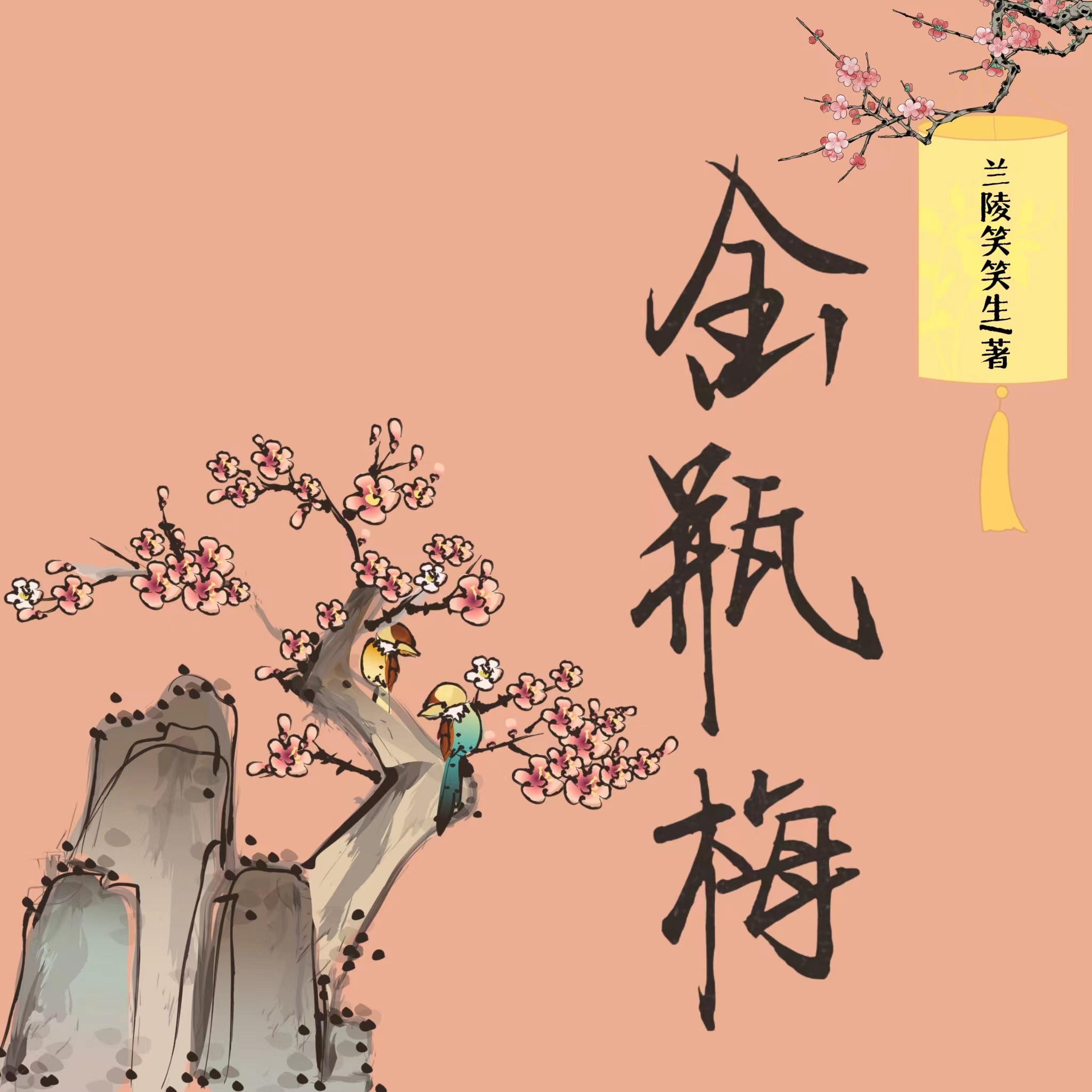 金瓶梅丨声色犬马风月无边小说丨水浒传番外