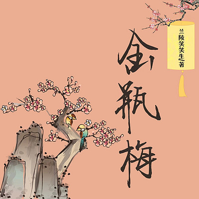 金瓶梅丨声色犬马风月无边小说丨水浒传番外 金瓶梅丨声色犬马风月无边小说丨水浒传番外