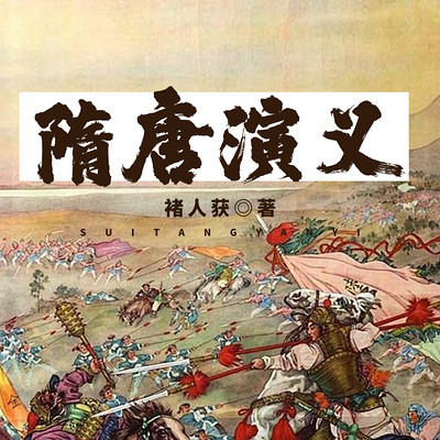 【评书版】隋唐演义丨影视原著丨百家讲坛 【评书版】隋唐演义丨影视原著丨百家讲坛