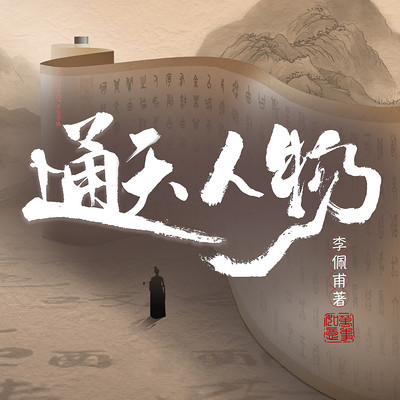 通天人物|从小村到首都的官场仕途&李佩甫 通天人物|从小村到首都的官场仕途&李佩甫