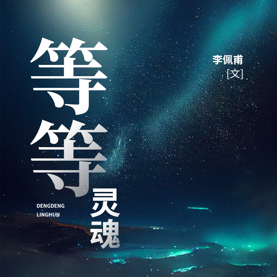 等等灵魂|商战厮杀太子奶|从官场到商场
