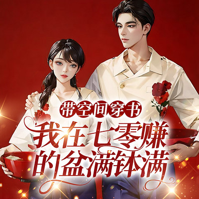带空间穿书,我在七零赚的盆满钵满丨年代 带空间穿书,我在七零赚的盆满钵满丨年代