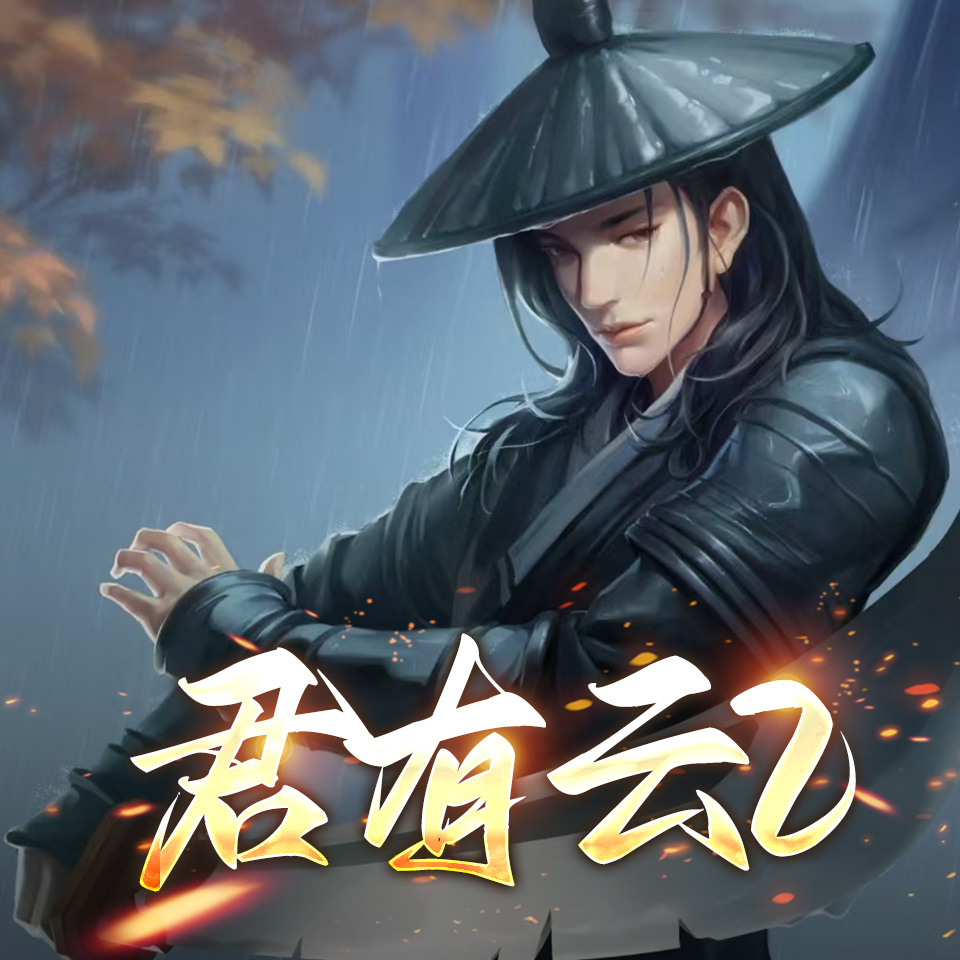 君有云2|少年歌行百亿动漫|少年白马