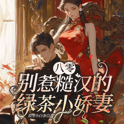 八零:别惹糙汉的绿茶小娇妻|年代种田致富 八零:别惹糙汉的绿茶小娇妻|年代种田致富