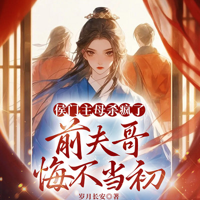 侯门主母杀疯了,前夫哥悔不当初|屠户之女 侯门主母杀疯了,前夫哥悔不当初|屠户之女