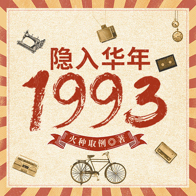 隐入华年1993|都市重生&年代致富多人
