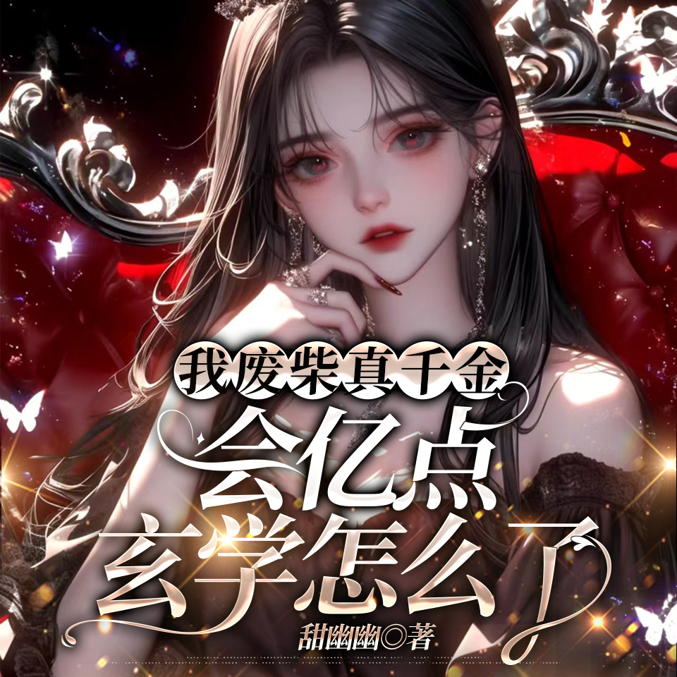 我废柴真千金，会亿点玄学怎么了|豪门甜宠