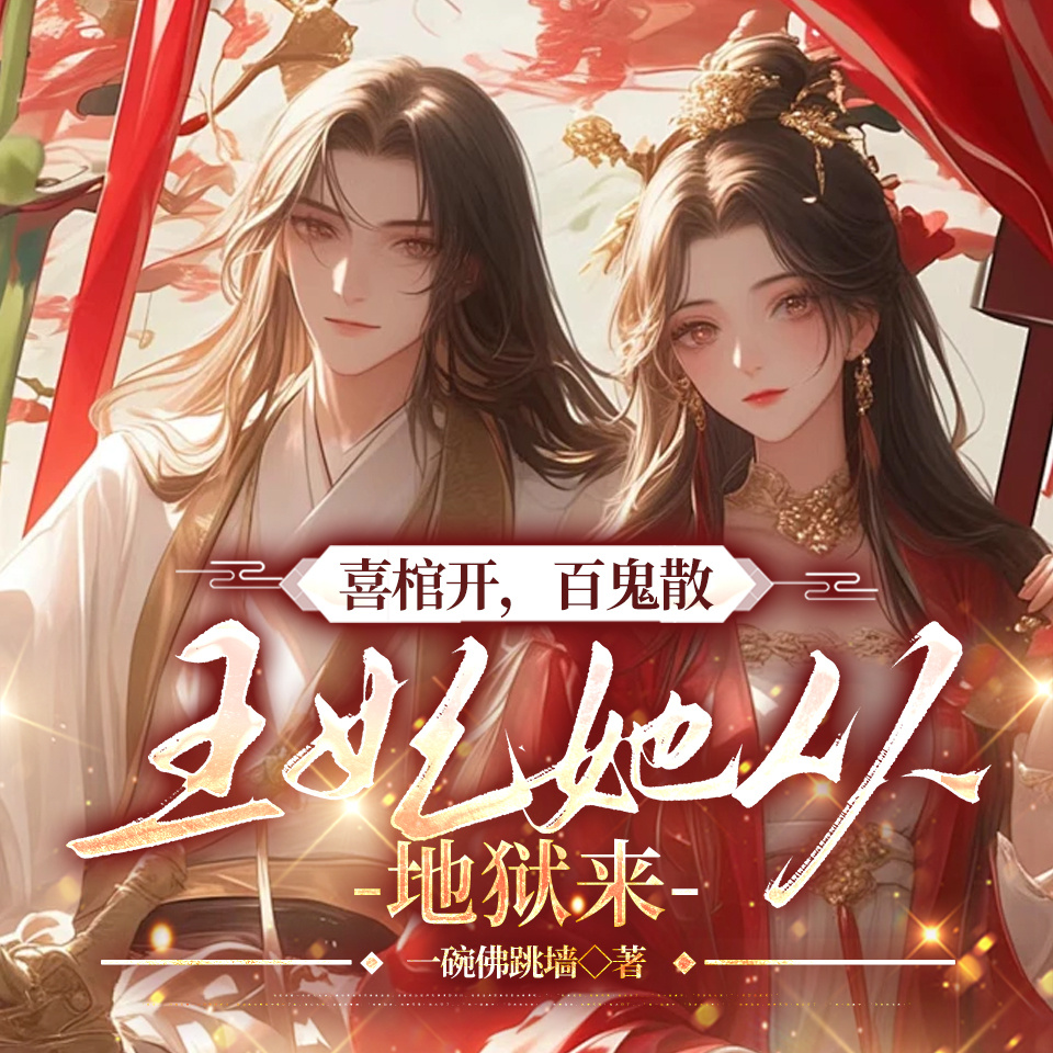 喜棺开，百鬼散，王妃她从地狱来|爆款古言