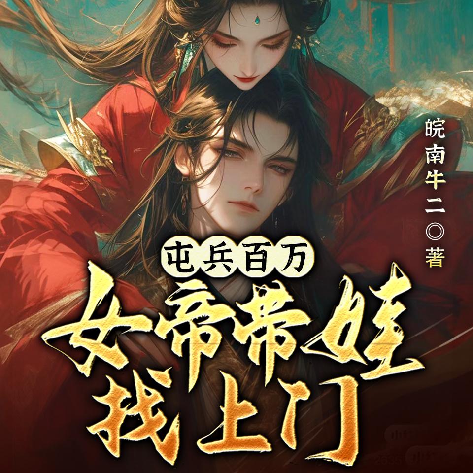 屯兵百万，女帝带娃找上门|架空历史爆笑