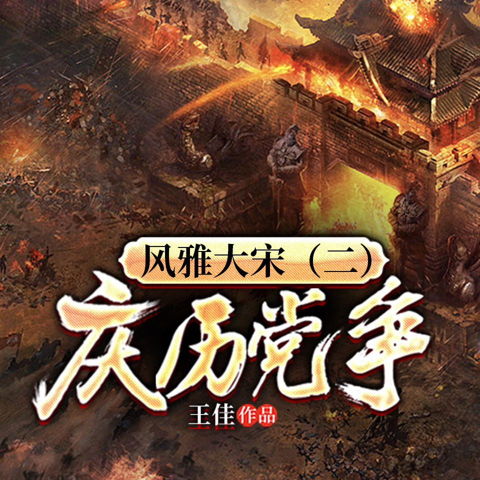 风雅大宋（二）：庆历党争|宋朝&宋徽宗