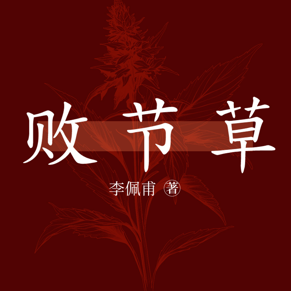 败节草|《活着》同款|北方乡村农民命运
