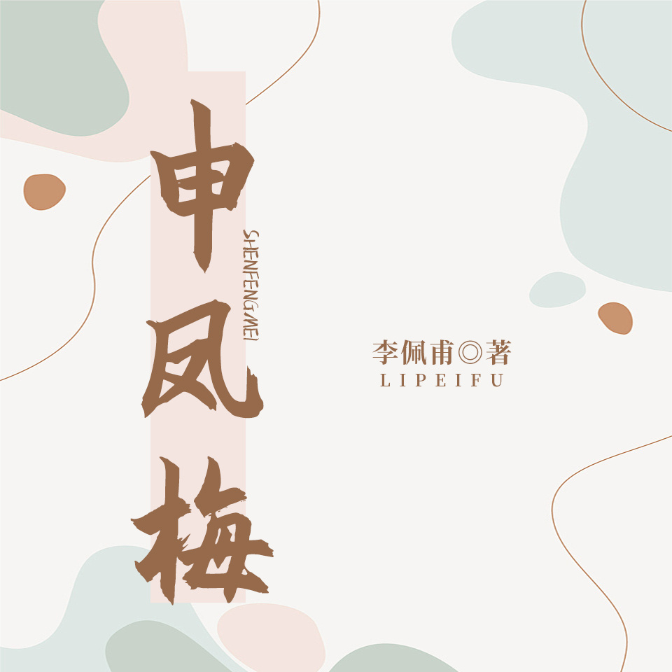 申凤梅|戏剧人生·越调大师·梅曲|茅奖