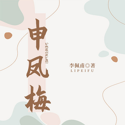 申凤梅|戏剧人生·越调大师·梅曲|茅奖