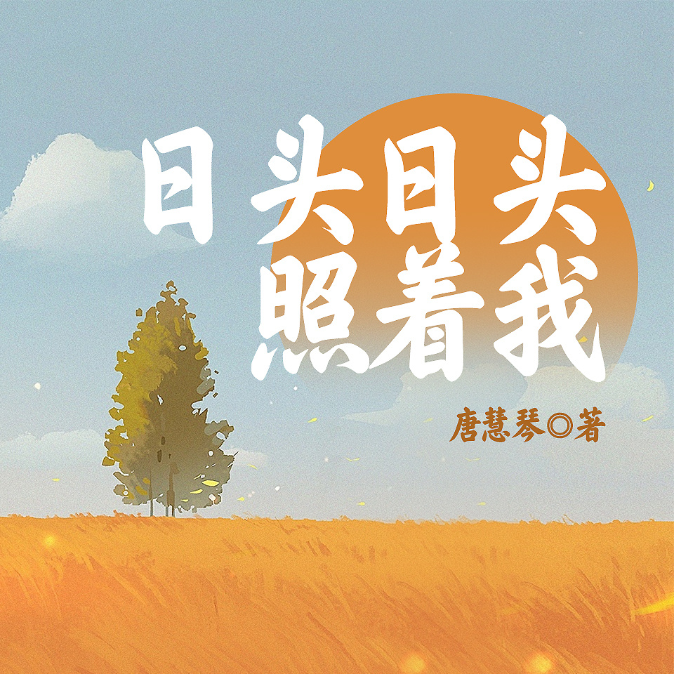 日头日头照着我丨影视原著&家长里短乡土