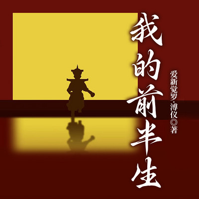 我的前半生 | 末代皇帝&慈禧秘史
