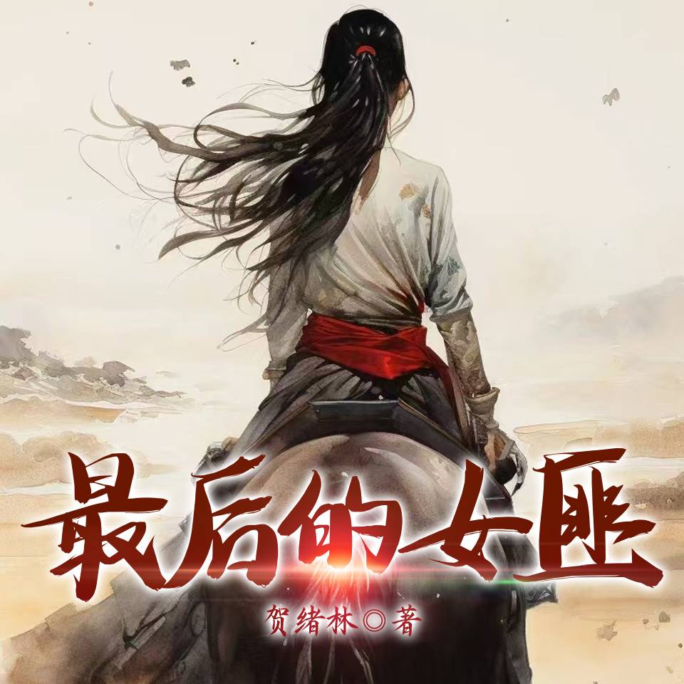 最后的女匪|女人在抗战中英雄事迹|国民党