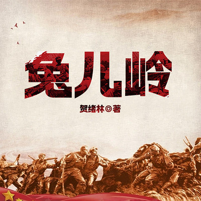 兔儿岭|民国版1942刘震云同款|惊险