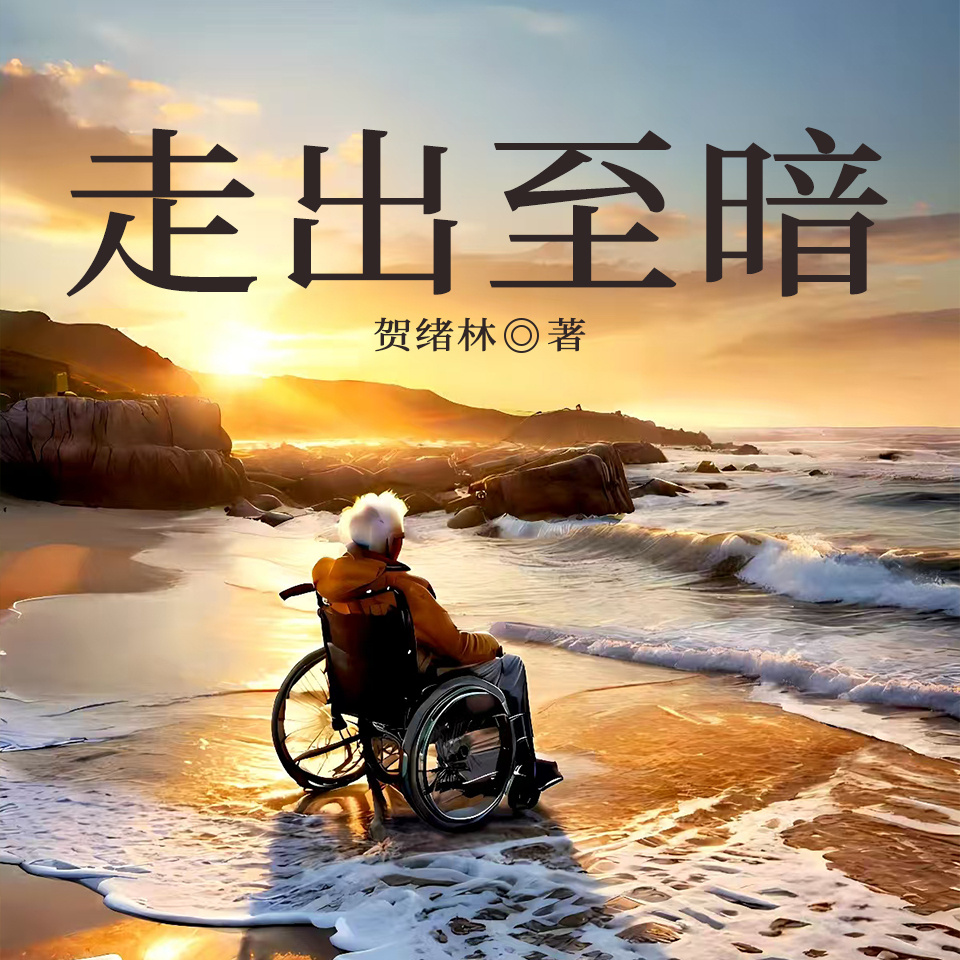 走出至暗|陕西乡土文学家庭伦理|贺绪林