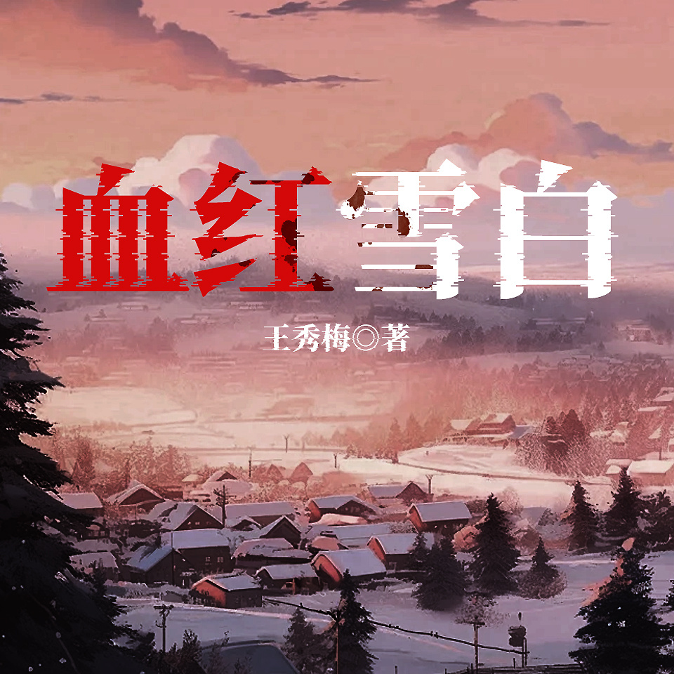 血红雪白|《六姊妹》同款家庭伦理|婚姻