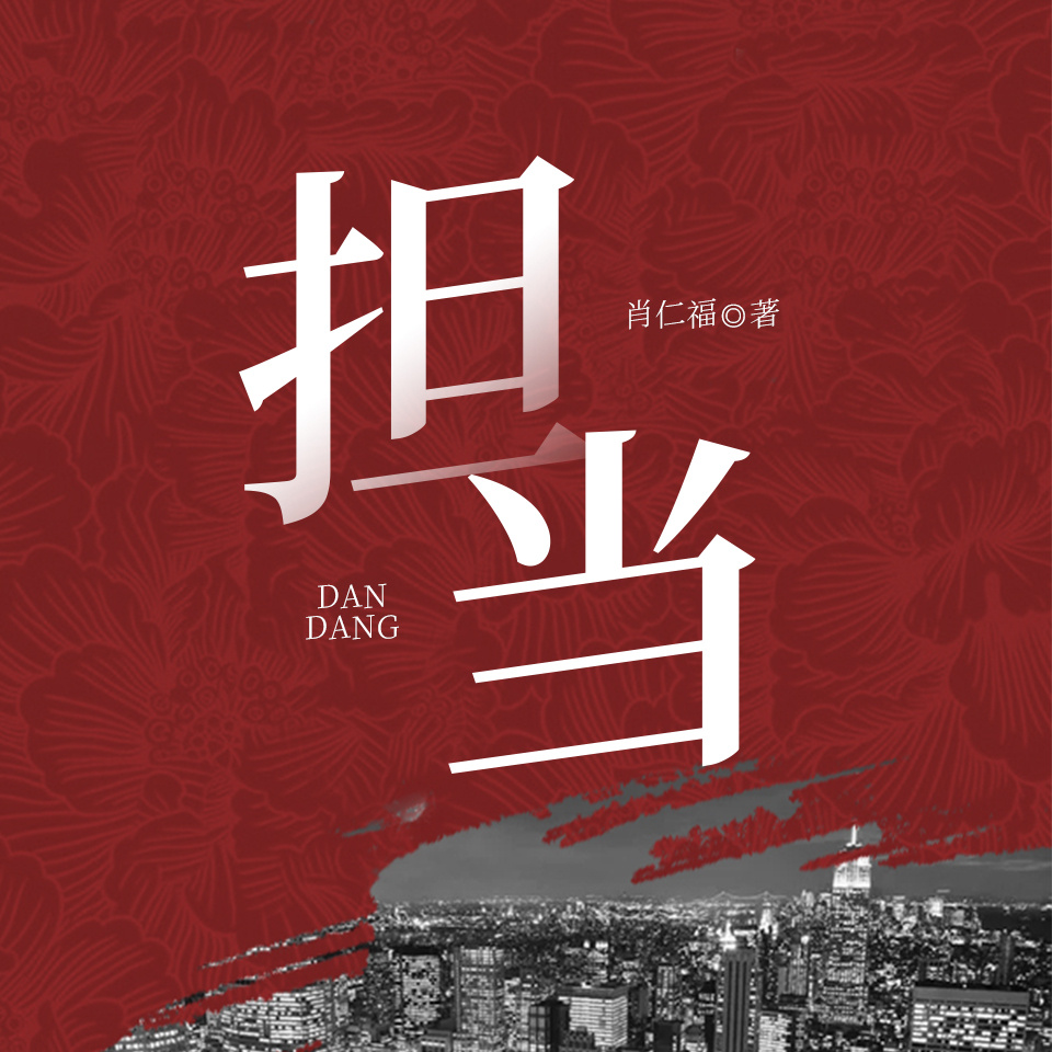 担当|肖仁福长篇小说|权色交易&官场