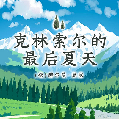 克林索尔的最后夏天|诺奖作者赫尔曼黑塞