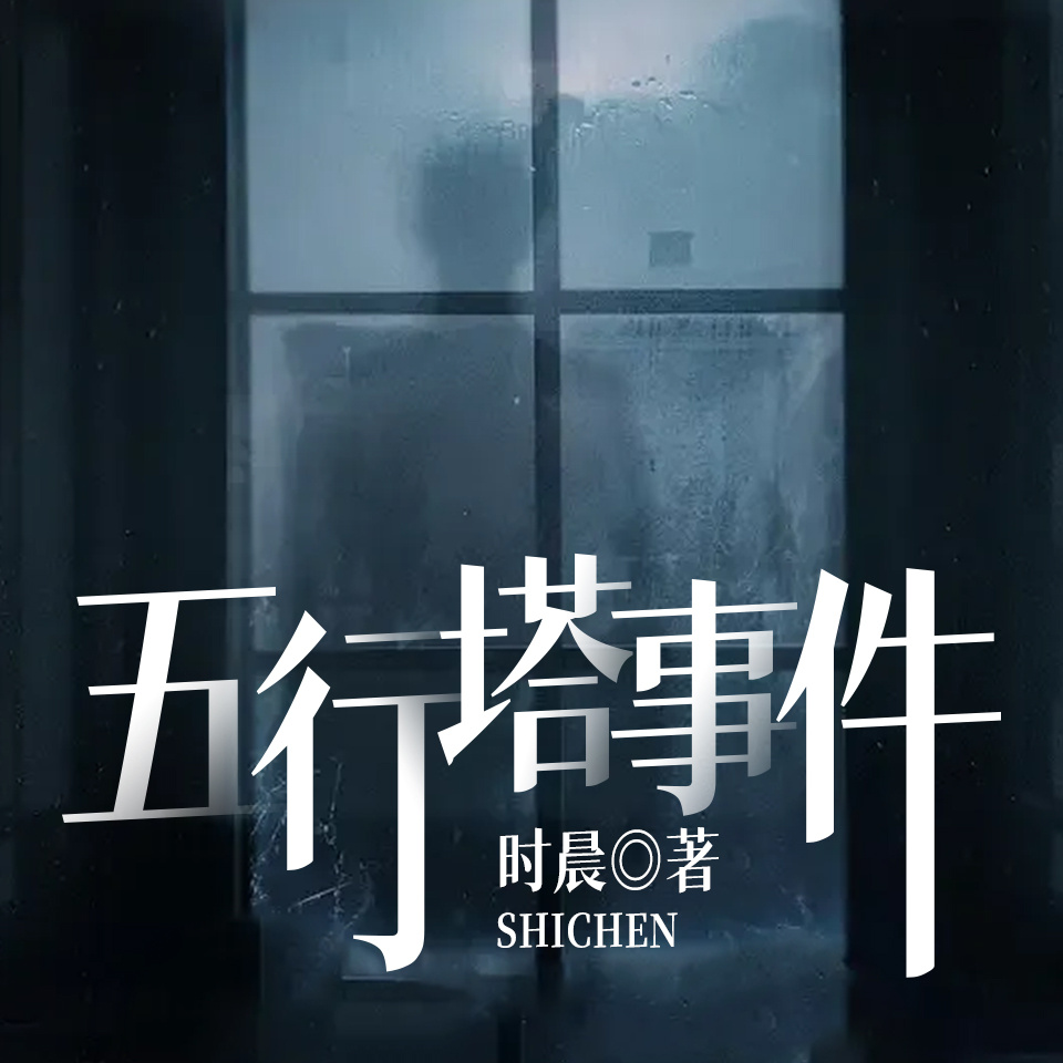 五行塔事件|玄学奇案&五行诅咒&真人
