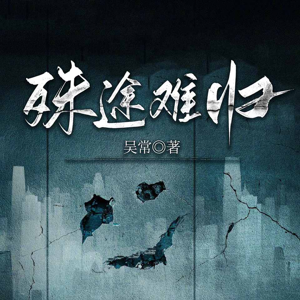 殊途难归|《余烬之下》刑侦悬疑|超强反转