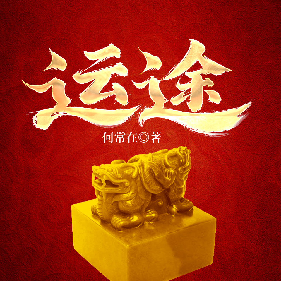运途|侯卫东官场|权色&上位升迁&基层
