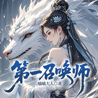 第一召唤师|七猫爆款|幻言甜爽|腹黑 第一召唤师|七猫爆款|幻言甜爽|腹黑