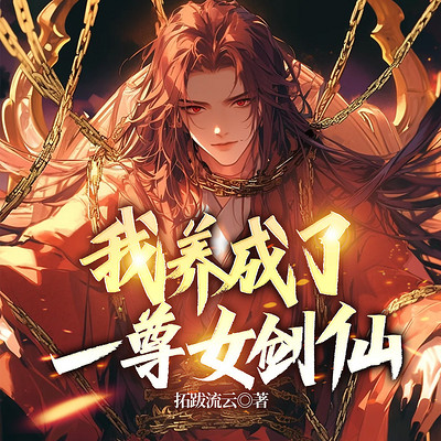 我养成了一尊女剑仙|仙侠玄幻|养成系 我养成了一尊女剑仙|仙侠玄幻|养成系