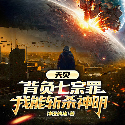 天灾:背负七宗罪,我能斩杀神明|精神病院 天灾:背负七宗罪,我能斩杀神明|精神病院