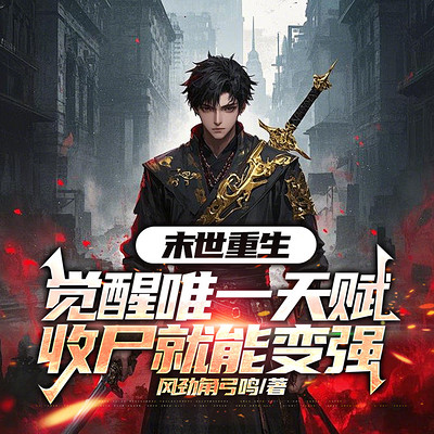 末世重生:觉醒唯一天赋,收尸就能变强 末世重生:觉醒唯一天赋,收尸就能变强