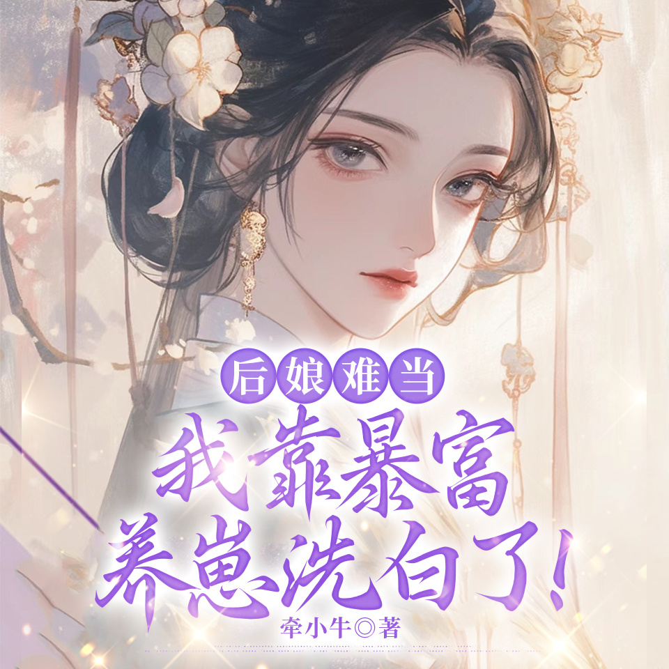 后娘难当：我靠暴富养崽洗白了！