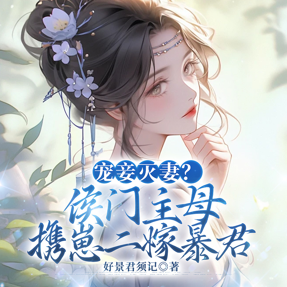 宠妾灭妻？侯门主母携崽二嫁暴君|虐渣