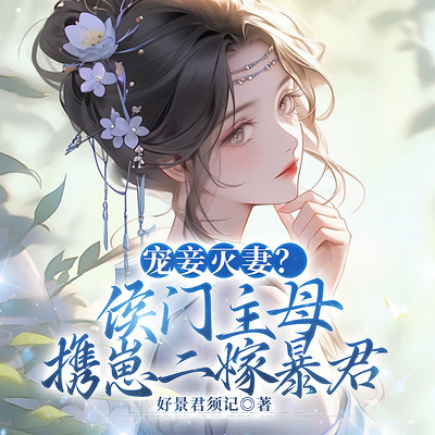 宠妾灭妻?侯门主母携崽二嫁暴君|虐渣 宠妾灭妻?侯门主母携崽二嫁暴君|虐渣