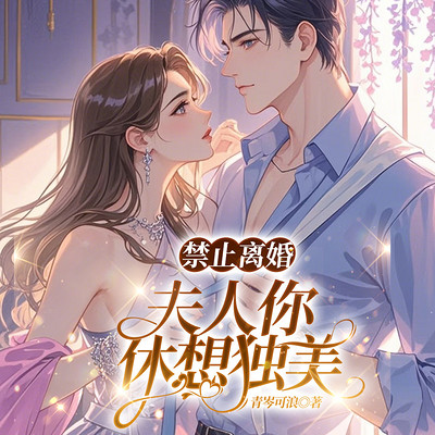 禁止离婚,夫人你休想独美|现言追妻|霸道 禁止离婚,夫人你休想独美|现言追妻|霸道