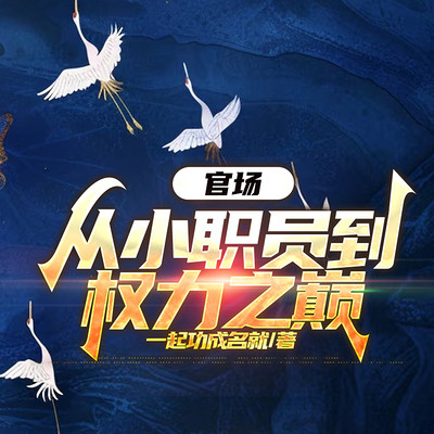 官场：从小职员到权力之巅|大靠山新书