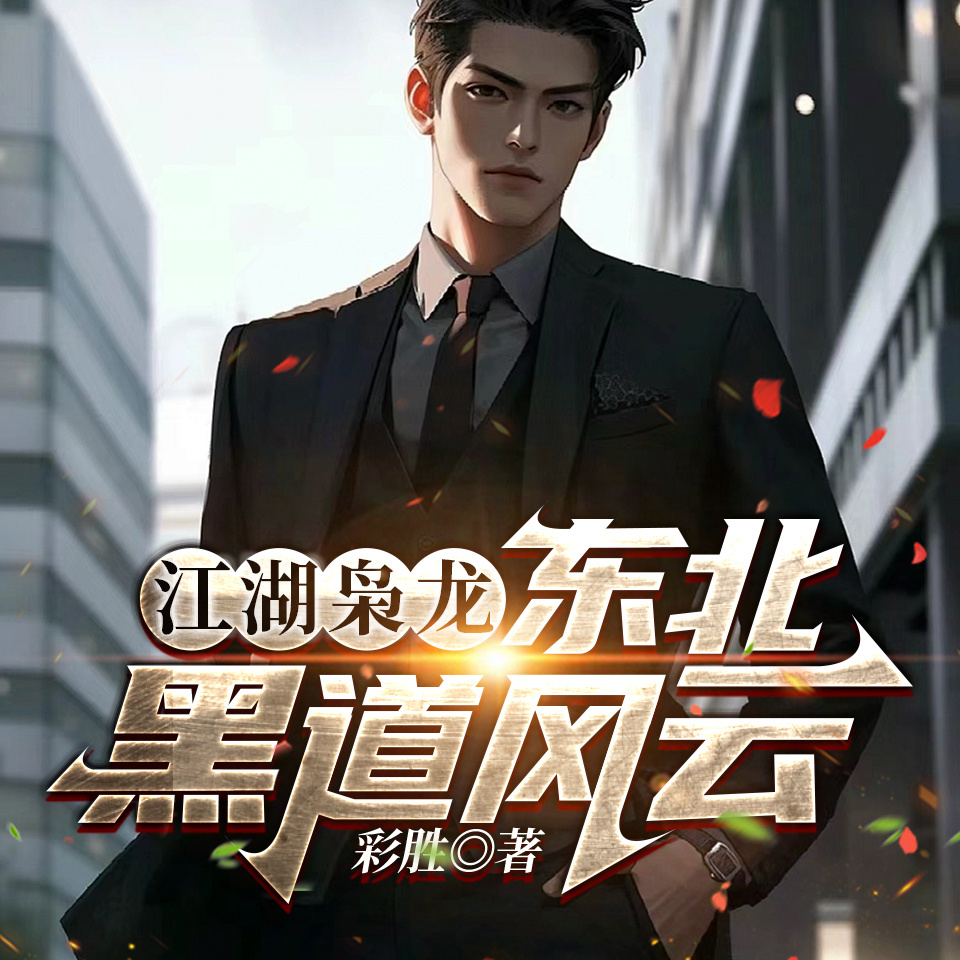 江湖枭龙：东北黑道风云|热血兄弟都市