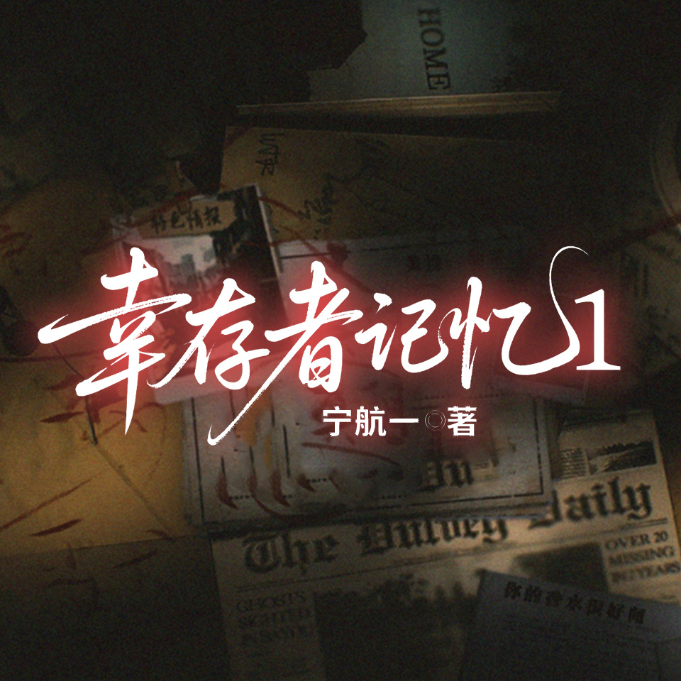 幸存者记忆（第一册）|宁航一悬疑推理