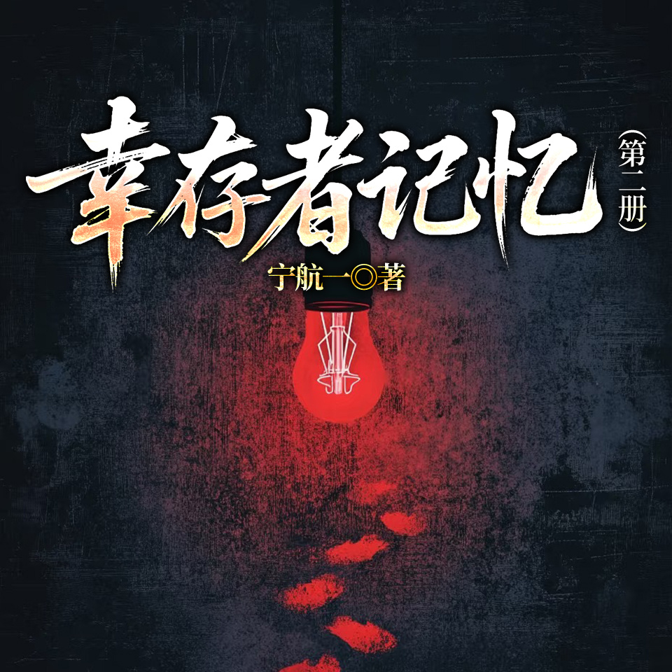 幸存者记忆（第二册）|宁航一悬疑推理