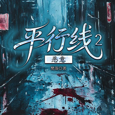 平行线2：恶意|影视同款|樊落悬疑刑侦