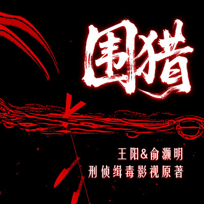 围猎|李少红导演，王阳俞灏明主演缉毒影视