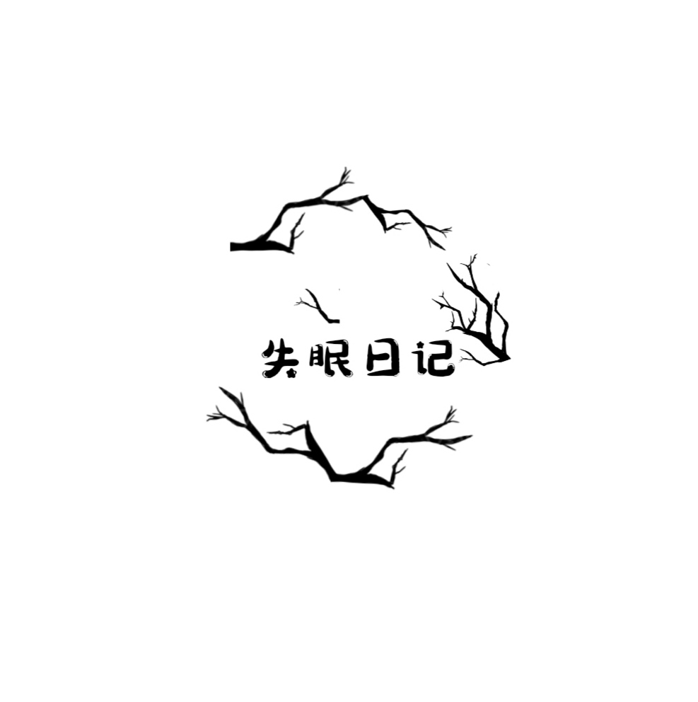 原创电台 《失眠日记》